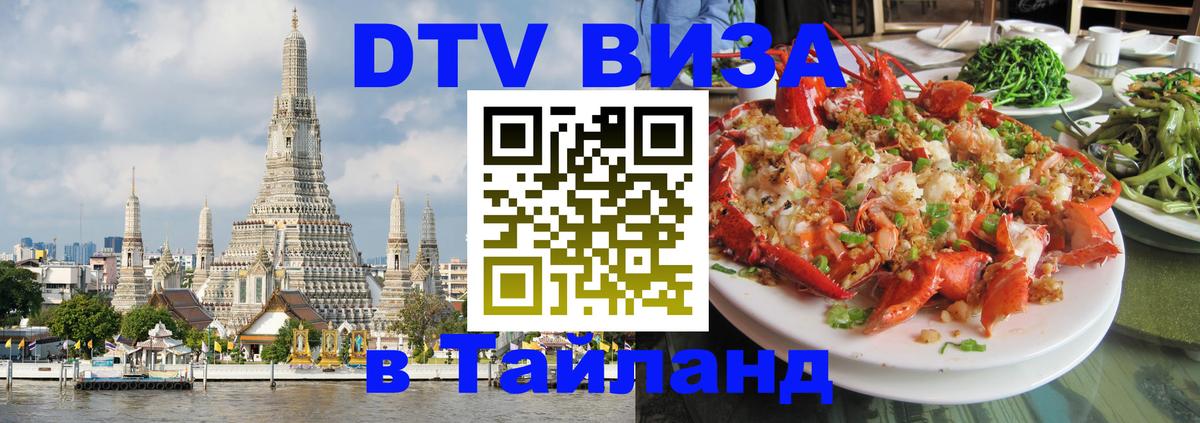 Купить DTV визу в Таиланд Лиссабон 