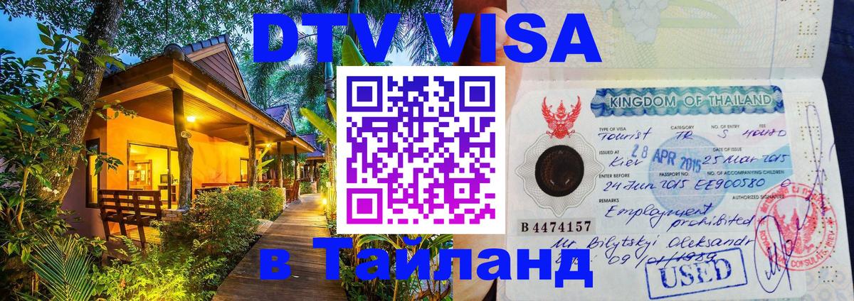 DTV виза Тайланд 